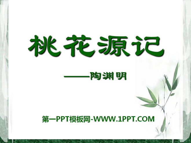 《桃花源记》PPT课件14