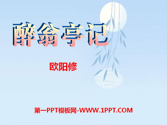 《醉翁亭记》PPT课件11