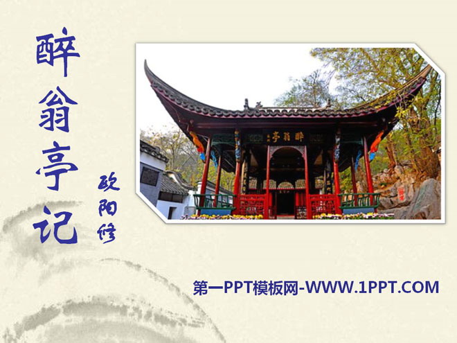 《醉翁亭记》PPT课件12