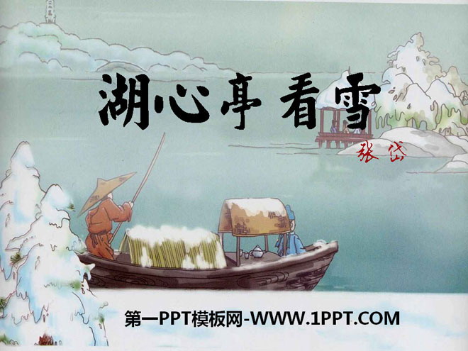 《湖心亭看雪》PPT课件7