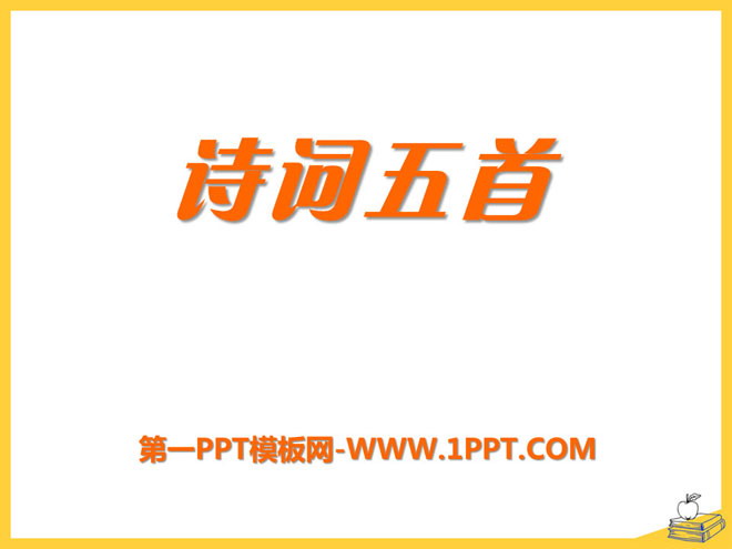 《诗词五首》PPT课件7