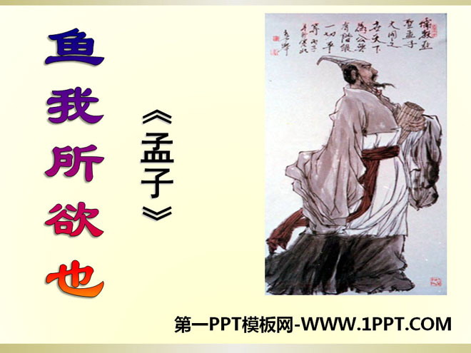 《鱼我所欲也》PPT课件9