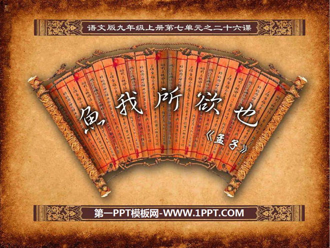 《鱼我所欲也》PPT课件11