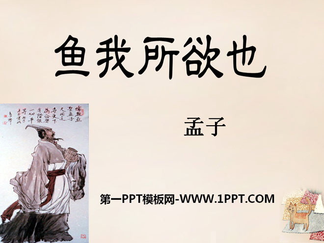 《鱼我所欲也》PPT课件12