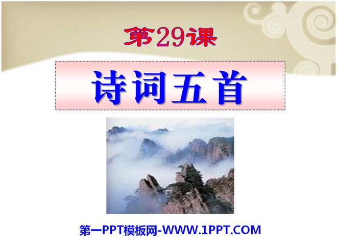 《诗词五首》PPT课件10