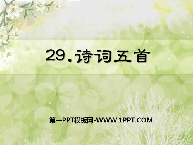 《诗词五首》PPT课件11