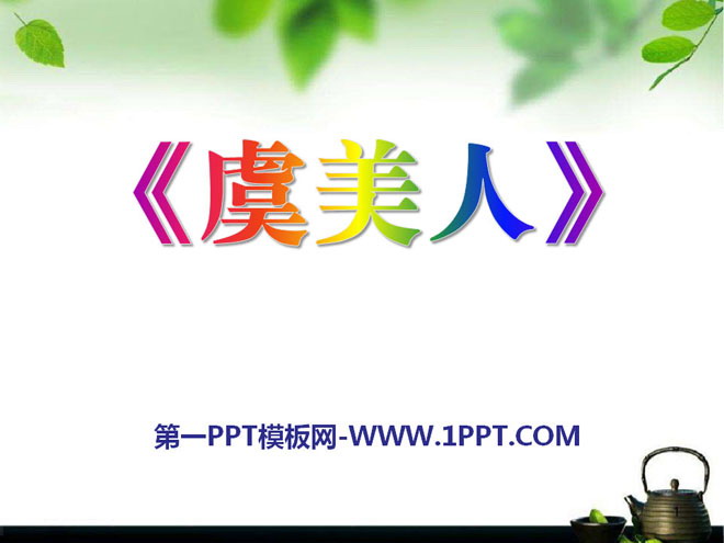 《虞美人》PPT课件