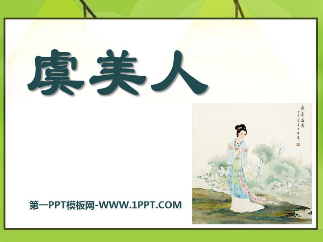 《虞美人》PPT课件2