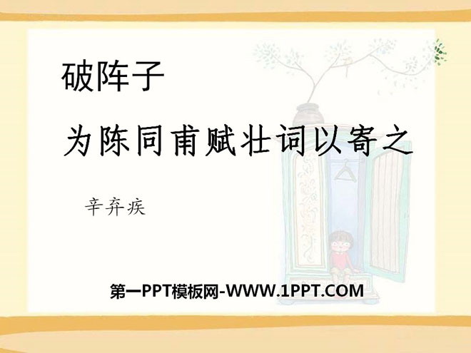 《破阵子·为陈同甫赋壮词以寄之》PPT课件2