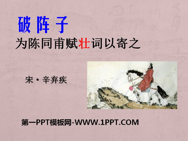 《破阵子·为陈同甫赋壮词以寄之》PPT课件3