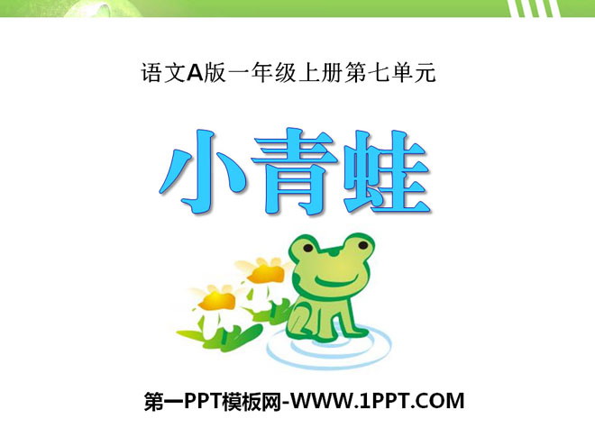 《小青蛙》PPT课件