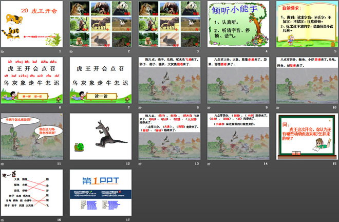 《虎王开会》PPT课件