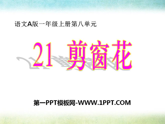 《剪窗花》PPT课件