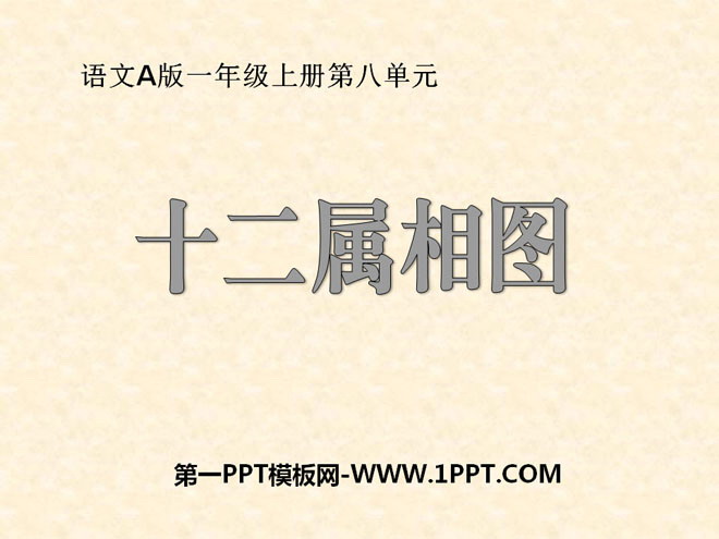 《十二属相》PPT课件