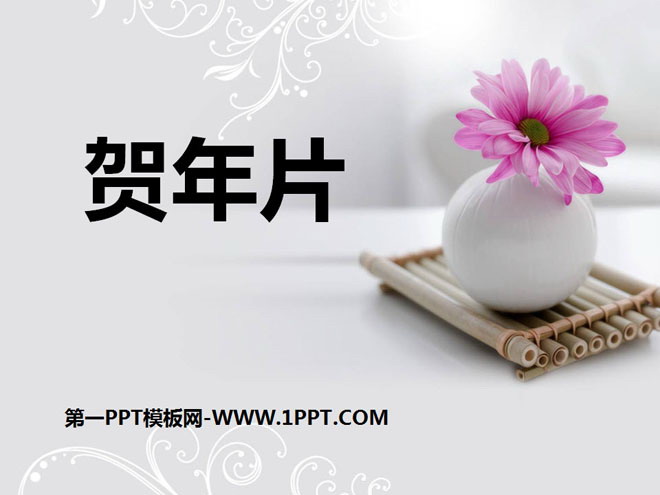 《贺年片》PPT课件7