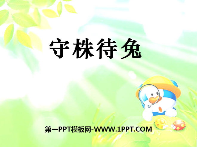 《守株待兔》PPT课件10