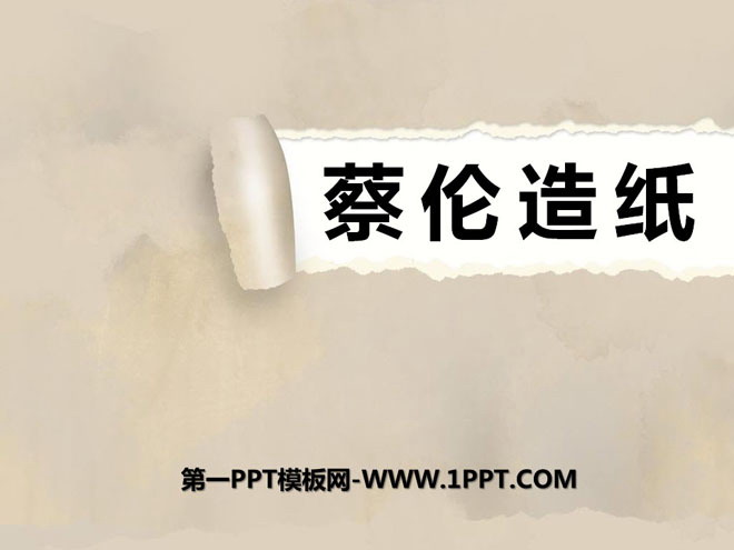 《蔡伦造纸》PPT课件2