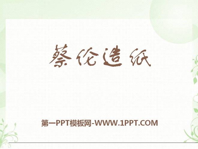 《蔡伦造纸》PPT课件