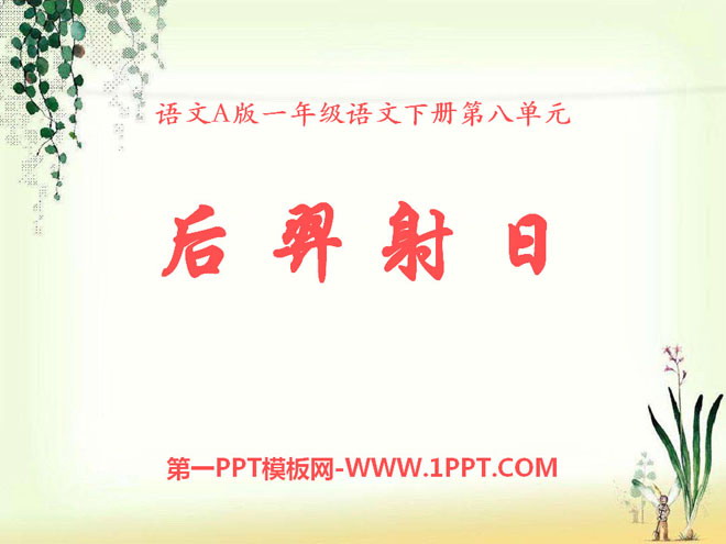 《后羿射日》PPT课件5