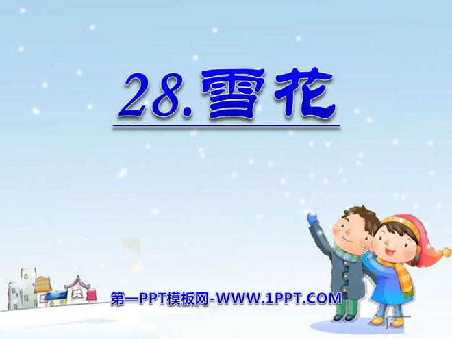 《雪花》PPT课件2