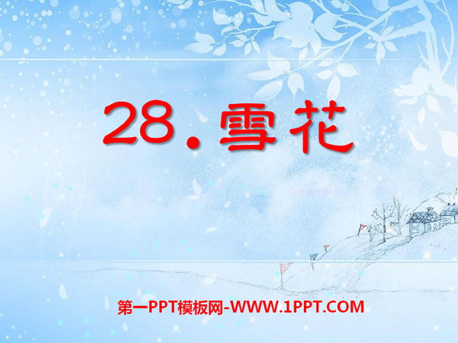 《雪花》PPT课件3