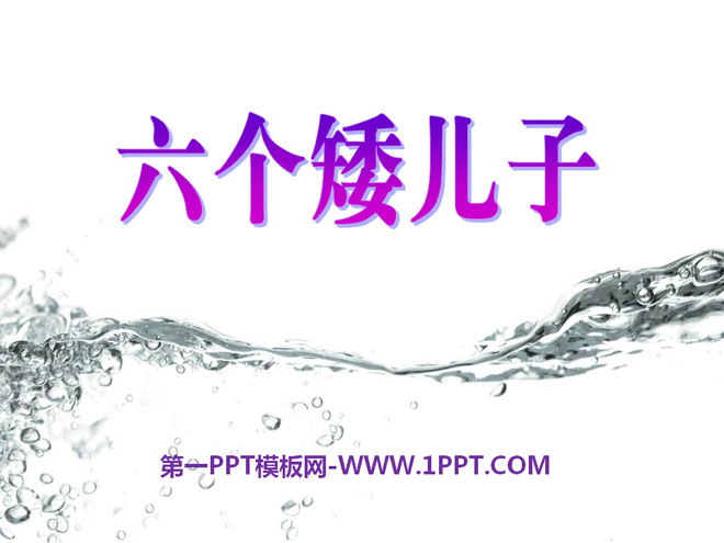 《六个矮儿子》PPT课件