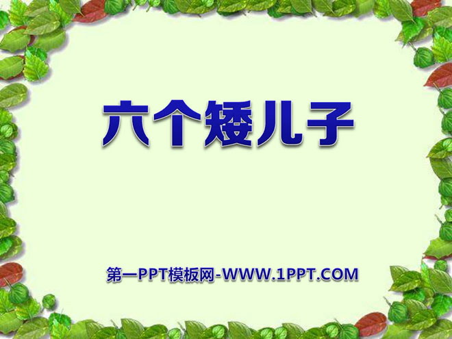 《六个矮儿子》PPT课件3