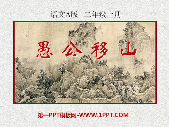 《愚公移山》PPT课件15