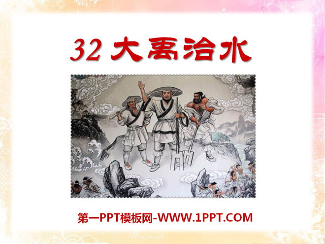 《大禹治水》PPT课件8