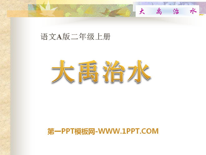 《大禹治水》PPT课件9