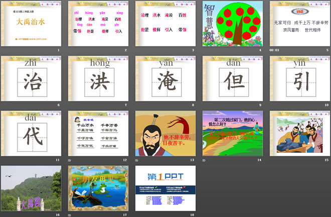 《大禹治水》PPT课件9