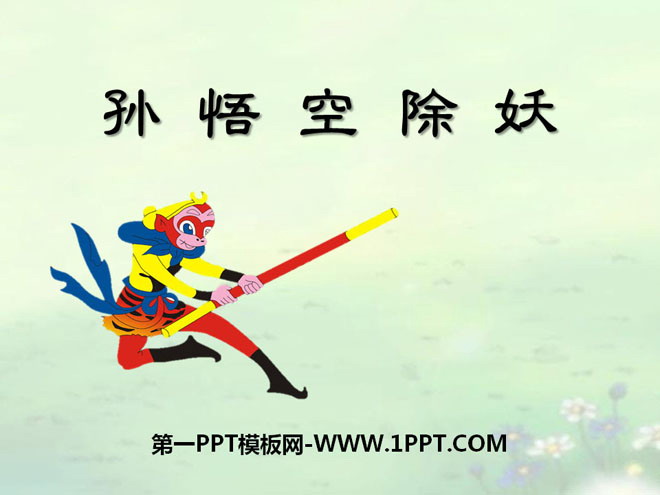 《孙悟空除妖》PPT课件