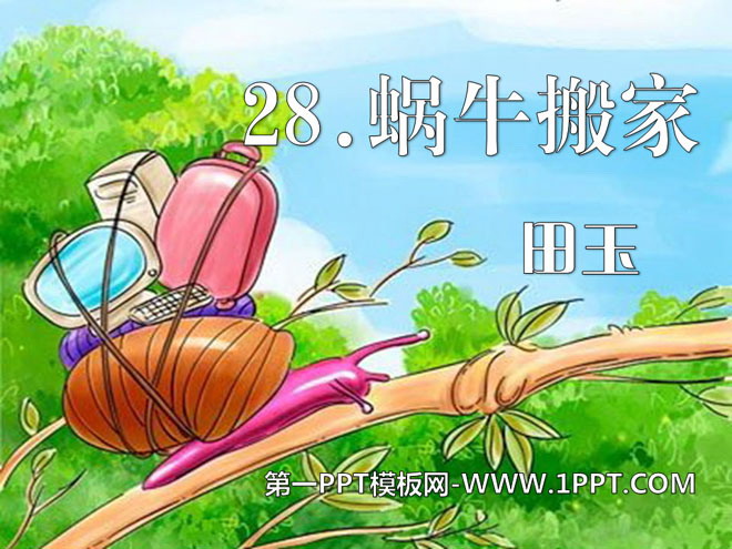 《蜗牛搬家》PPT课件