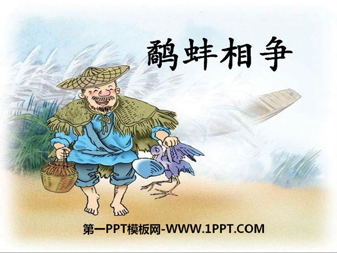 《鹬蚌相争》PPT课件14