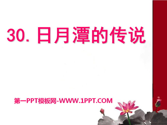 《日月潭的传说》PPT课件8