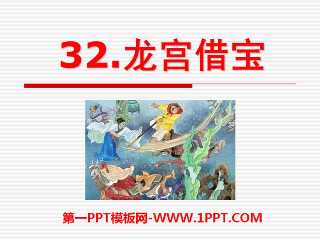 《龙宫借宝》PPT课件3