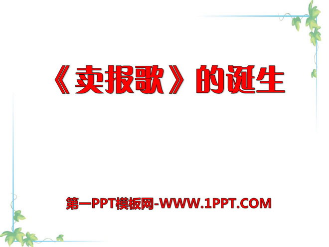 《卖报歌的诞生》PPT课件