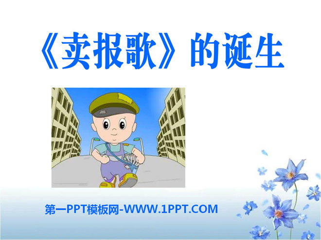 《卖报歌的诞生》PPT课件3