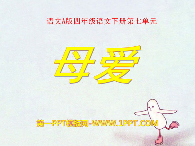 《母爱》PPT课件