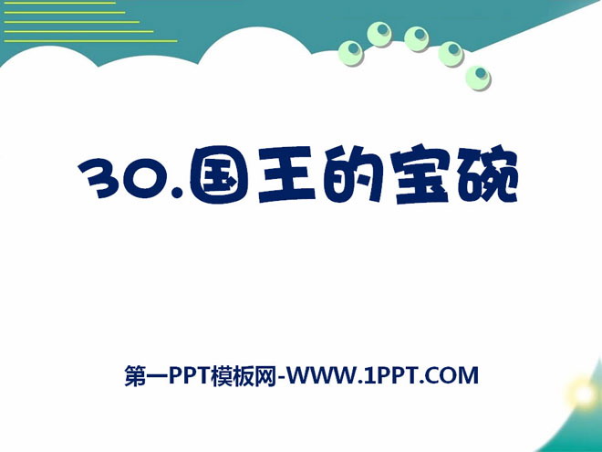 《国王的宝碗》PPT课件2