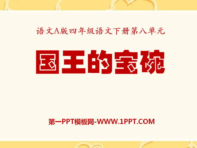 《国王的宝碗》PPT课件3