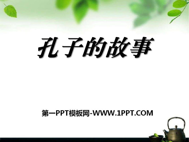 《孔子的故事》PPT课件2