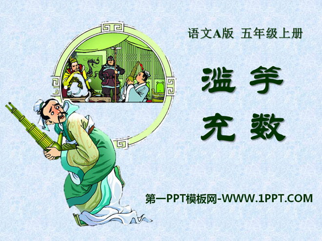 《滥竽充数》PPT课件8