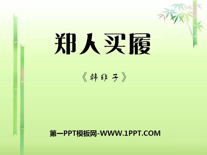 《郑人买履》PPT课件3