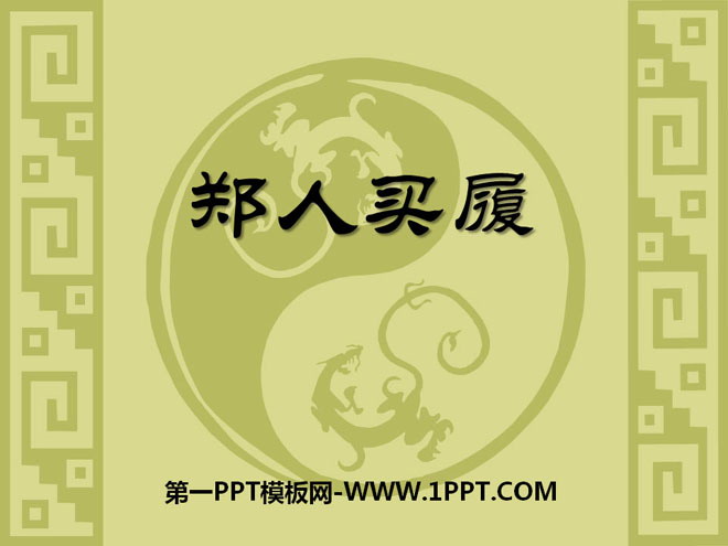 《郑人买履》PPT课件4