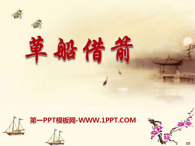 《草船借箭》PPT课件9