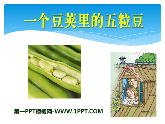 《一个豆荚里的五粒豆》PPT课件3