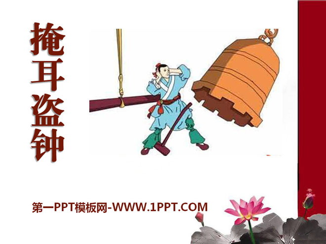 《掩耳盗钟》PPT课件2