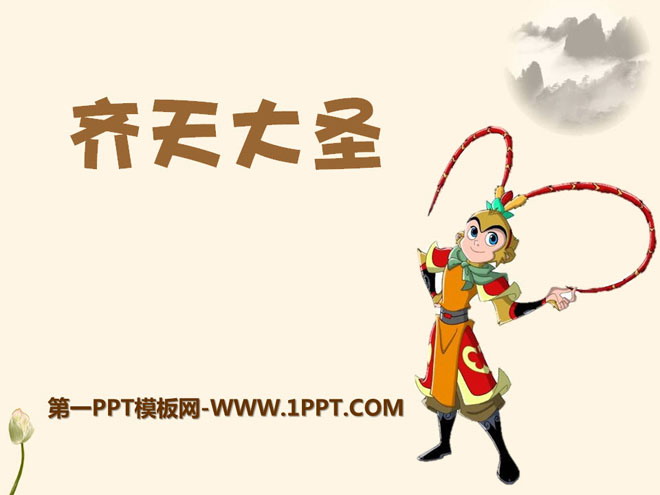 《齐天大圣》PPT课件2