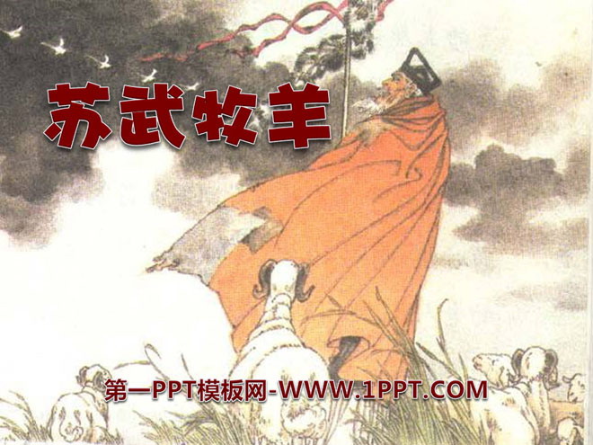 《苏武牧羊》PPT课件6